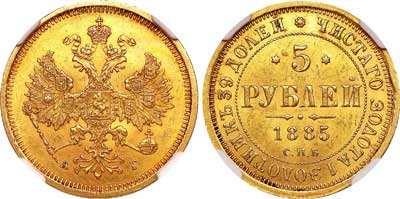 Лот №61, 5 рублей 1885 года. СПБ-АГ.
