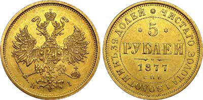 Лот №621, 5 рублей 1877 года. СПБ-НI.