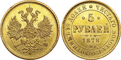 Лот №626, 5 рублей 1878 года. СПБ-НФ.