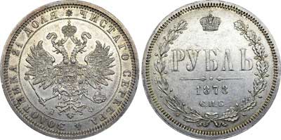 Лот №627, 1 рубль 1878 года. СПБ-НФ.