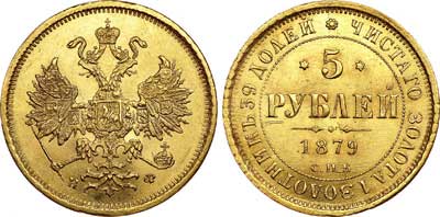 Лот №630, 5 рублей 1879 года. СПБ-НФ.