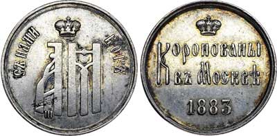 Лот №647, Жетон 1883 года. В память коронации императора Александра III.