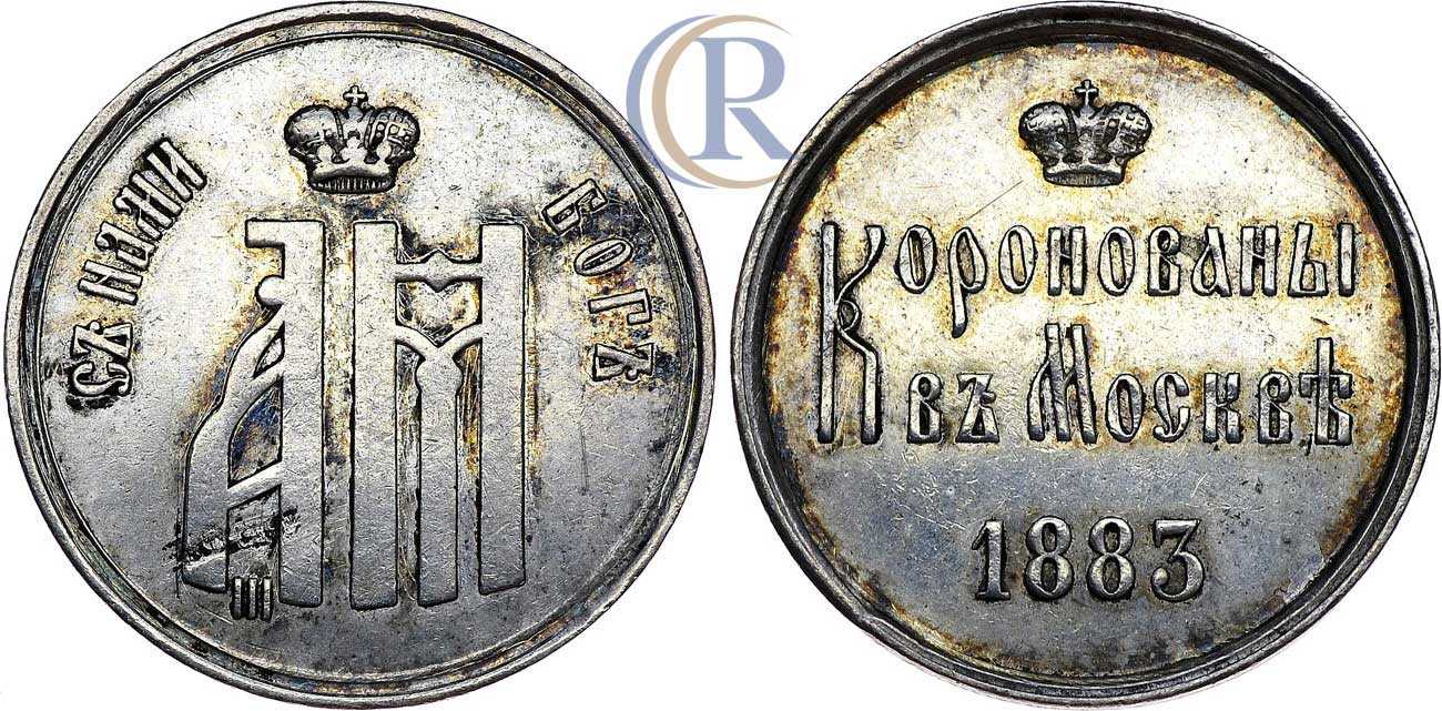 Аукцион ру монеты. Жетон 1883 в память о коронации. Коронационный жетон 1883 года. В память коронации 1883 года-.