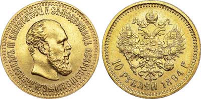 Лот №681, 10 рублей 1894 года. АГ-(АГ).