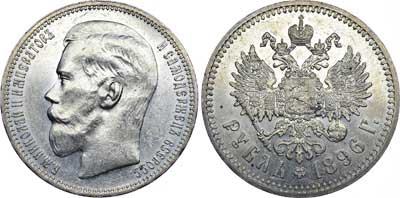 Лот №694, 1 рубль 1896 года. АГ-(*).