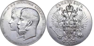Лот №700, Медаль 1896 года. В память коронации императора Николая II.