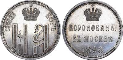 Лот №702, Жетон 1896 года. В память коронации императора Николая II и императрицы Александры Федоровны.