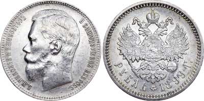 Лот №717, 1 рубль 1899 года. АГ-(ЭБ).