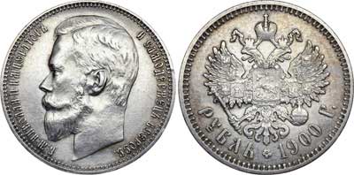Лот №723, 1 рубль 1900 года. АГ-(ФЗ).