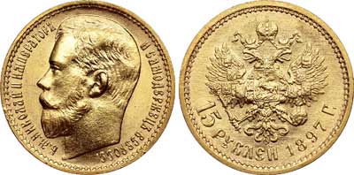 Лот №72, 15 рублей 1897 года. АГ-(АГ).