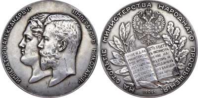 Лот №739, Медаль 1902 года. В память столетия Министерства народного просвещения.