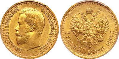 Лот №73, 7 рублей 50 копеек 1897 года. АГ-(АГ).