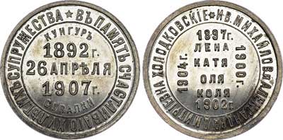 Лот №760, Медаль 1907 года. В память счастливого пятнадцатилетия их супружества.