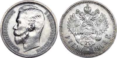 Лот №783, 1 рубль 1913 года. АГ-(ВС).