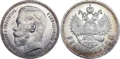 Лот №795, 1 рубль 1915 года. АГ-(ВС).