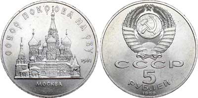Лот №820, 5 рублей 1989 года. Собор Покрова-на-Рву. Гладкий гурт.
