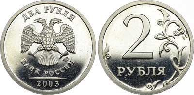 Лот №824, 2 рубля 2003 года. СПМД.