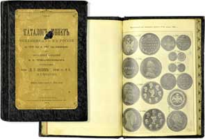 Лот №828, А.Н. Трапезников. Каталог монет, чеканенных в России с 1699 года по 1908 год включительно. №6..