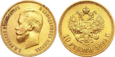 Лот №1, 10 рублей 1899 года. АГ-(АГ).