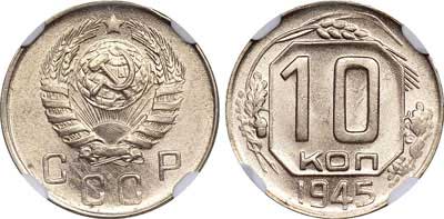 Лот №272, 10 копеек 1945 года.