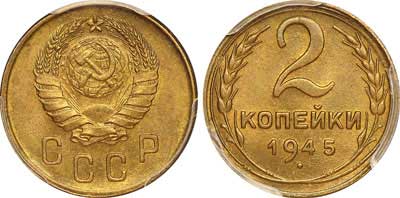 Лот №275, 2 копейки 1945 года.