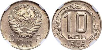 Лот №279, 10 копеек 1946 года.