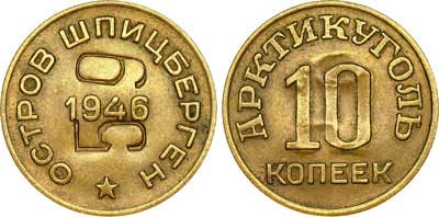 Лот №284, 10 копеек 1946 года. С надчеканом.