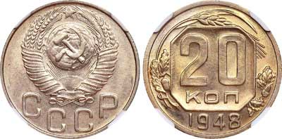 Лот №286, 20 копеек 1948 года.