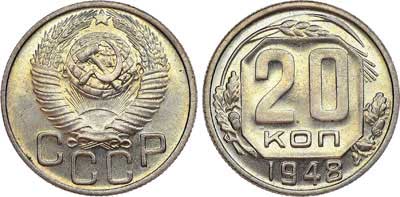 Лот №287, 20 копеек 1948 года.