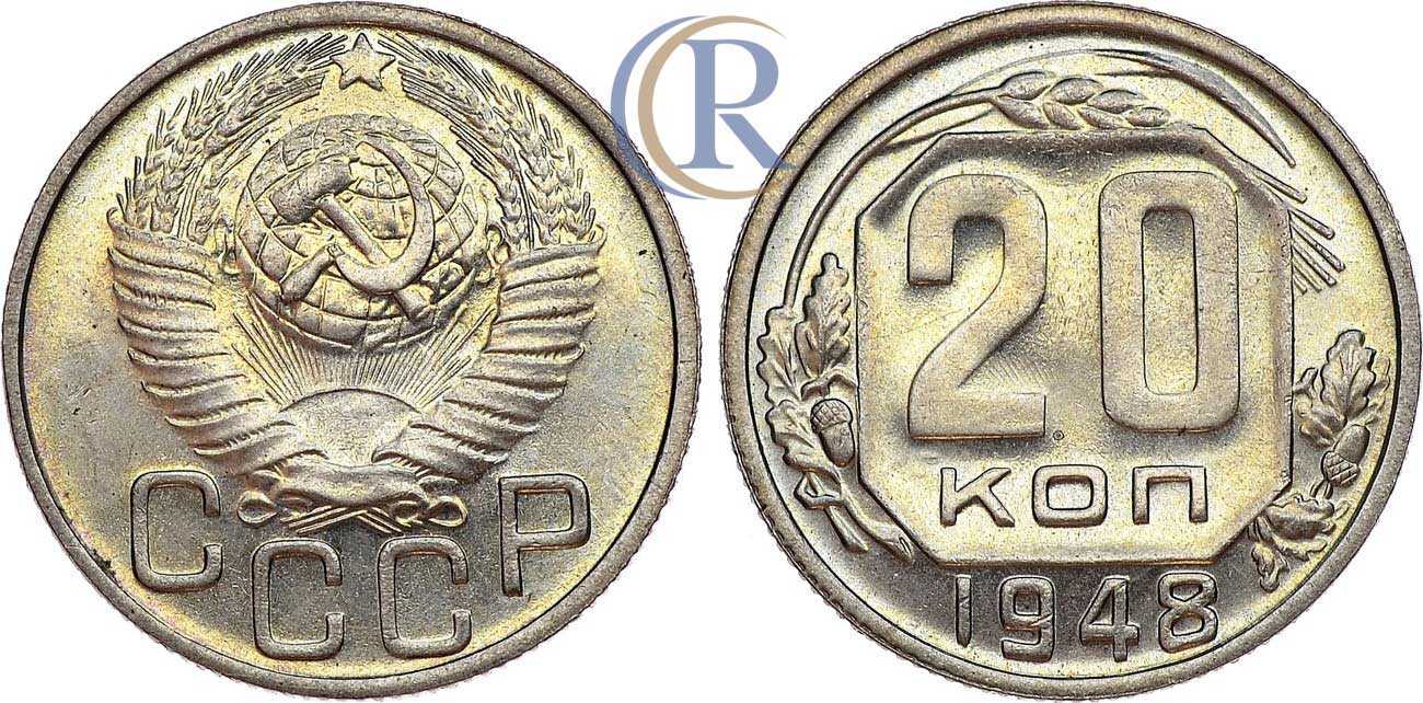 Монета 20 копеек 1948