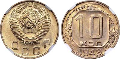 Лот №290, 10 копеек 1948 года.