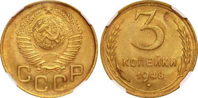 Лот №293, 3 копейки 1948 года.