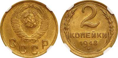 Лот №294, 2 копейки 1948 года.