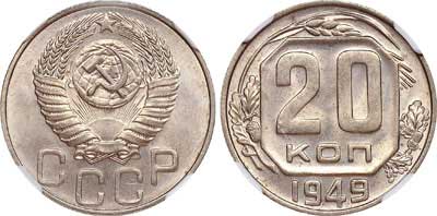 Лот №296, 20 копеек 1949 года.