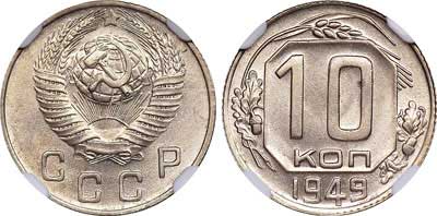 Лот №298, 10 копеек 1949 года.