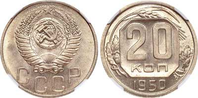 Лот №304, 20 копеек 1950 года.