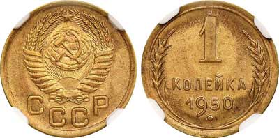 Лот №310, 1 копейка 1950 года.