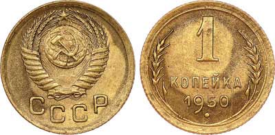 Лот №311, 1 копейка 1950 года.