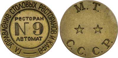 Лот №313, Жетон М.Т. СССР (1937-1955 гг.) 1950 года. Главное Управление Столовых Ресторанов и Кафе. Ресторан автомат №9.