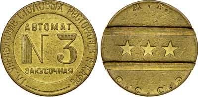 Лот №314, Жетон М.Т. СССР (1937-1955 гг.) 1950 года. Главное Управление Столовых Ресторанов и Кафе. Автомат закусочная №3.