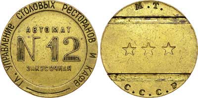 Лот №315, Жетон М.Т. СССР (1937-1955 гг.) 1950 года. Главное Управление Столовых Ресторанов и Кафе. Автомат закусочная №12.