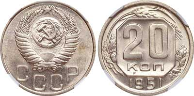 Лот №316, 20 копеек 1951 года.