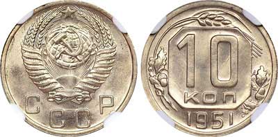 Лот №318, 10 копеек 1951 года.