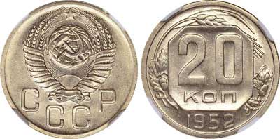 Лот №324, 20 копеек 1952 года.