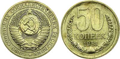 Лот №331, 50 копеек 1953 года. Пробные.