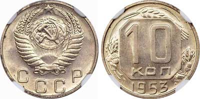 Лот №336, 10 копеек 1953 года.