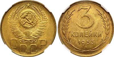 Лот №339, 3 копейки 1953 года.