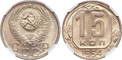 Лот №343, 15 копеек 1954 года.