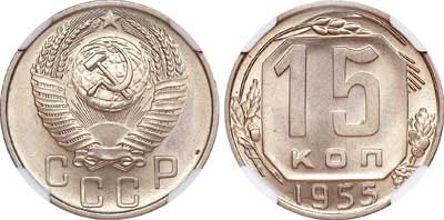 Лот №350, 15 копеек 1955 года.