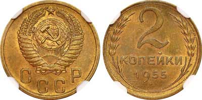 Лот №354, 2 копейки 1955 года.